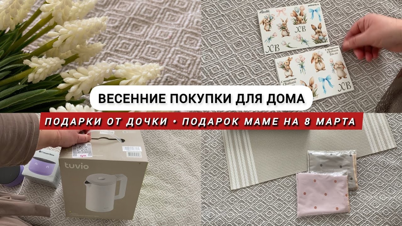 Весенние покупки для дома🌷 / Подарки от дочки / Подарки маме на 8 Марта