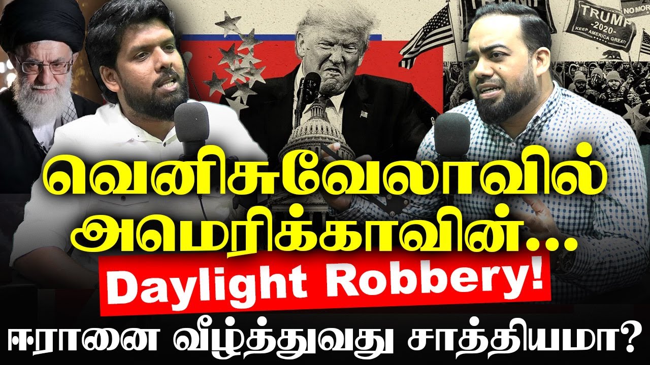 வெனிசுவேலாவில் அமெரிக்காவின் #Daylight Robbery!