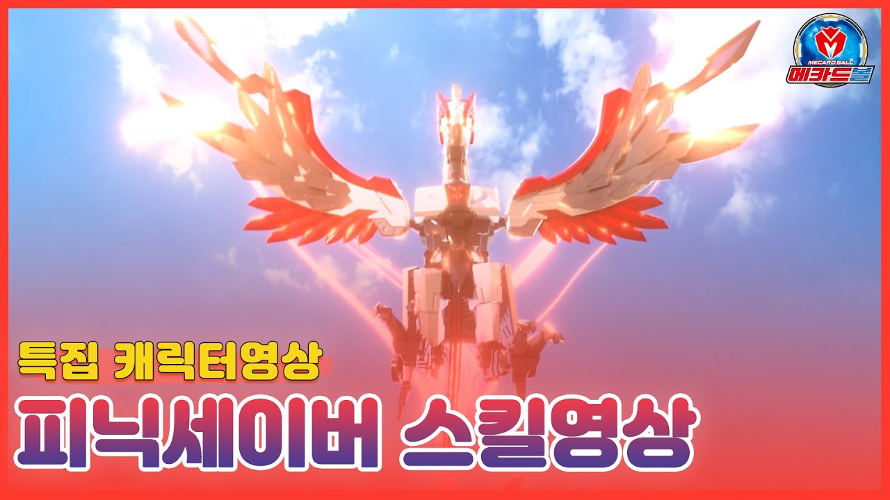 [메카드볼] 캐릭터특집 - 피닉 세이버 스킬영상