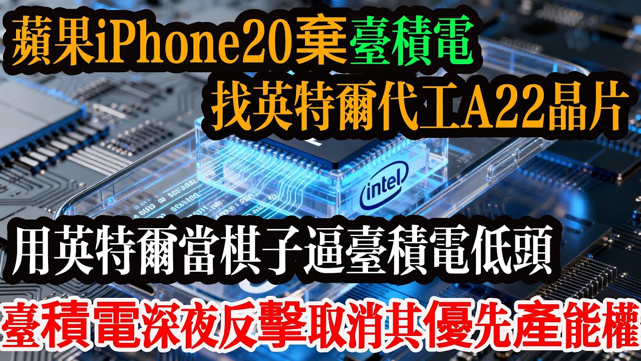 叛逃實錘！蘋果iPhone 20 棄台積電找英特爾代工 A22 晶片，用英特爾當棋子逼台積電低頭，台積電深夜反擊取消其優先產能權！#台灣 #台積電 #蘋果