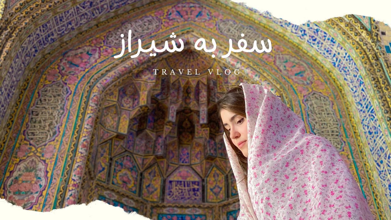 برای اولین بار رفتم شیراز 😍 - ولاگ شیراز