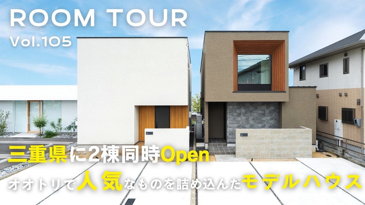 【ルームツアー】ついに三重県に2棟同時オープン！オオトリで大人気なものを詰め込んだ！モデルハウス／おしゃれに見せる実用性を兼ね備えた収納／関を入ると開放感抜群の吹き抜け空間／注文住宅／オオトリ建設