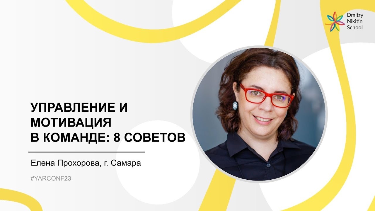 Управление и мотивация в команде: 8 советов - Елена Прохорова