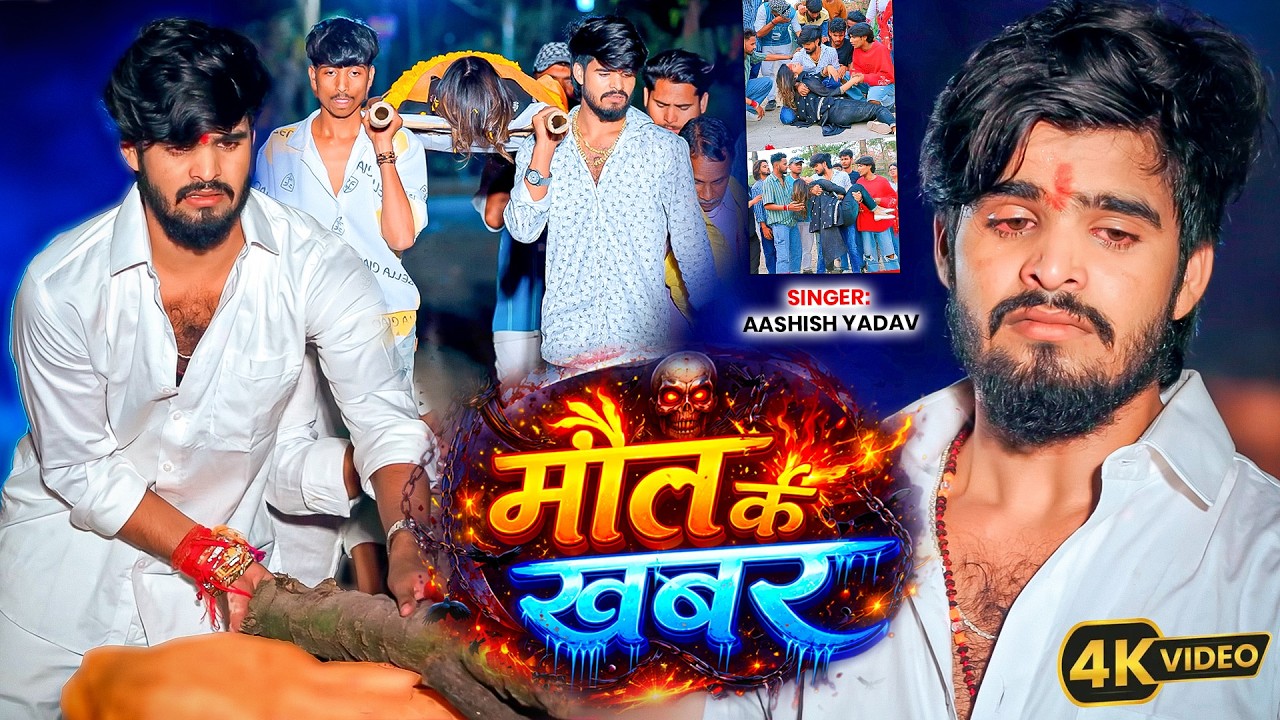 #Aashish Yadav | दर्द भरा गाना | #Shweta Sargam | Maut Ke Khabar | मौत के खबर | Maghi Sad Song 2026