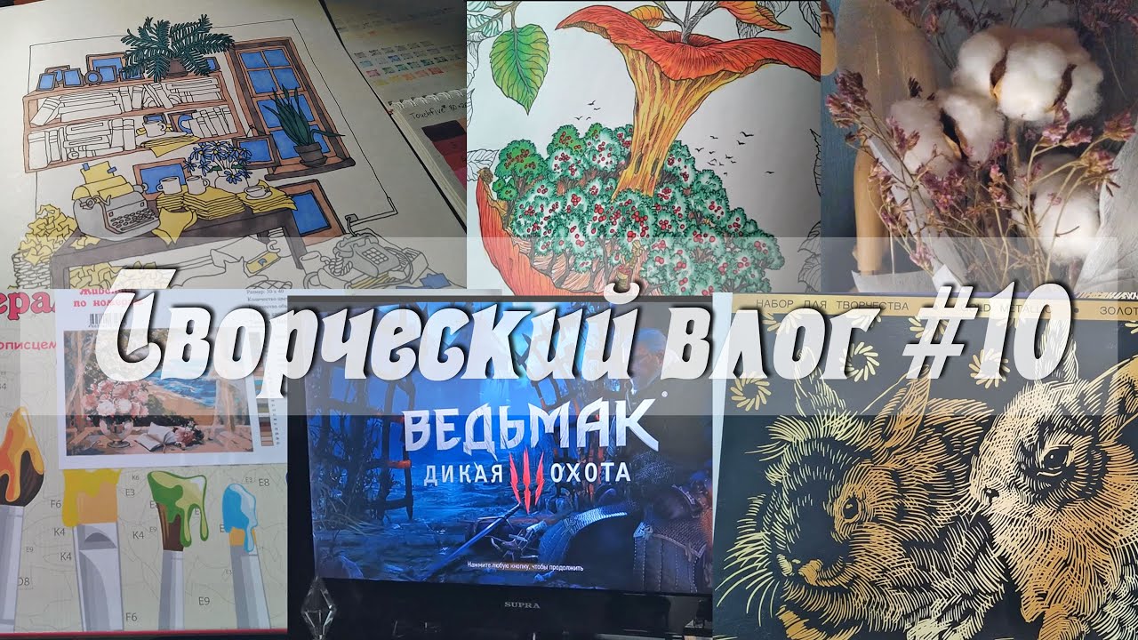 Творческий влог #10 / Новинки / Много картин по номерам / Ведьмак / Раскраска / август 2021