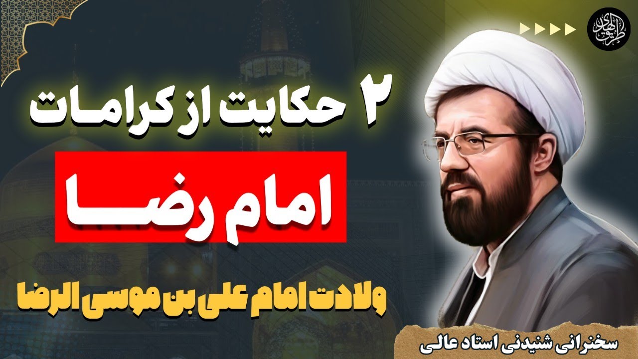 ۲ داستان واقعی تکان دهنده از کرامت امام رضا | سخنرانی استاد عالی در جشن ولادت امام رضا