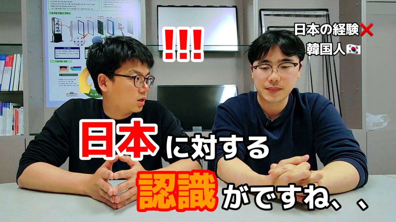 日本に対する認識は？|日本に行った事がない韓国人の素直な話を聞かせて頂きました