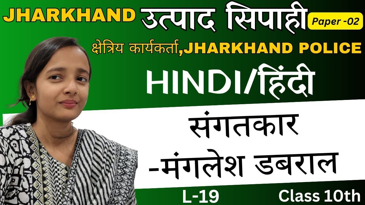 संगतकार - मंगलेश डबराल  |हिन्दी class 10|झारखंड उत्पाद सिपाही |क्षेत्रीय कार्यकर्ता|JHARKHAND POLICE