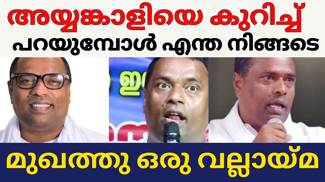അയ്യങ്കാളിയെ കുറിച്ച് പറയുബോൾ എന്ത മുഖത്തു ഒരു വല്ലായ്മ /paster anish kavalam 