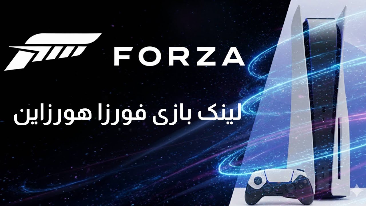 لینک دادن بازی فورزا هورایزن ۵ برای ps5