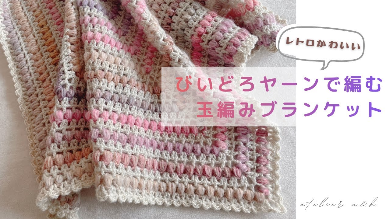 ＊かぎ針編み crochet＊びいどろヤーンで編む玉編みブランケット