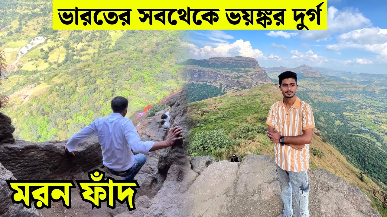 Harihar Fort Trekking | Most Dangerous Trek In Maharashtra | Harihar Fort Trek Guide in Bengali