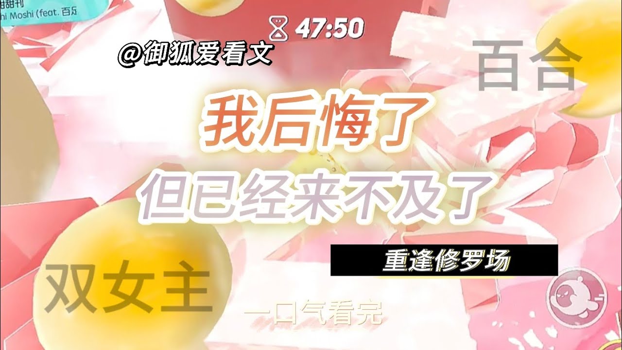 我睡过她，又抛弃了她｜多年后重逢，她成了我未婚夫的女人 百合双女主GL小说