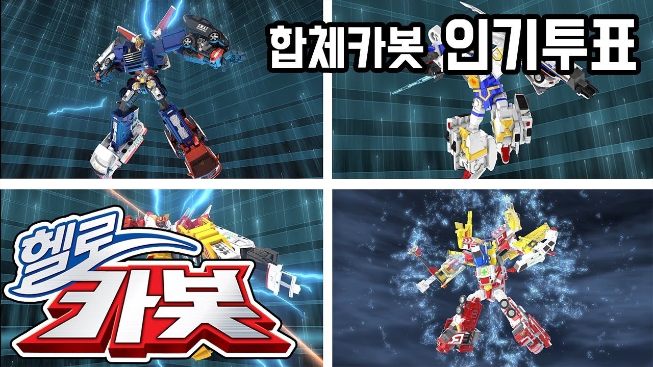 헬로카봇 ★ 합체카봇 특집 ★ 펜타스톰,K캅스,마이티가드,슈퍼패트론