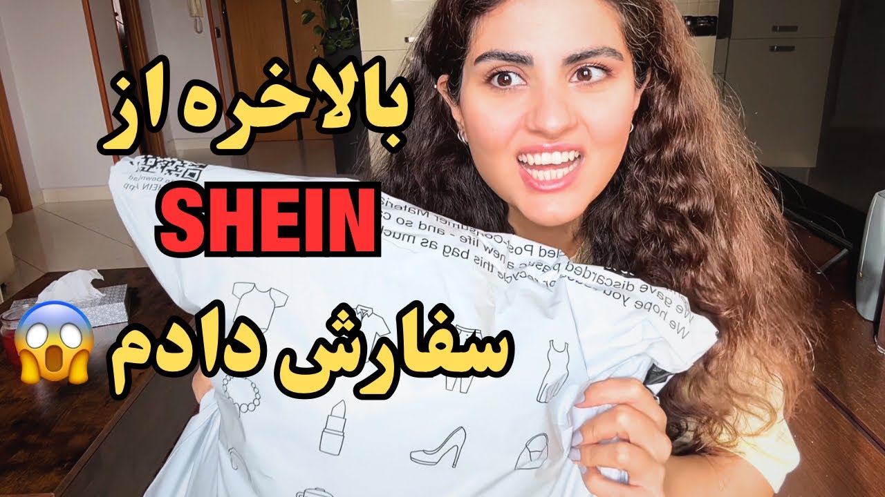 آنباکسینگ و پرو لباس از SHEIN 😍 | تجربه واقعی خرید آنلاین 👗