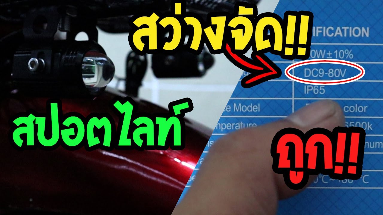 ซื้อสปอตไลท์มอเตอร์ไซต์ | ของถูก | ลาซาด้า EP.112