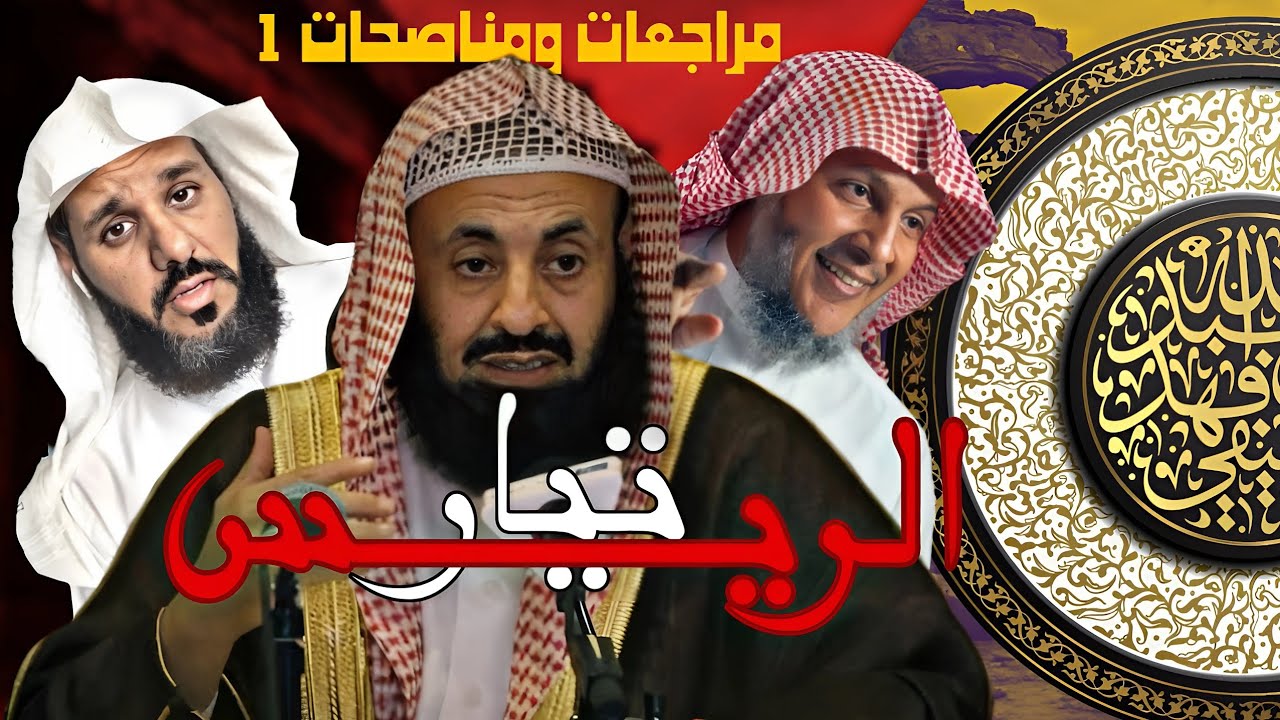 تيار الريس (الإسلام العتيق) | الشيخ الخليفي | مراجعات ومناصحات 1