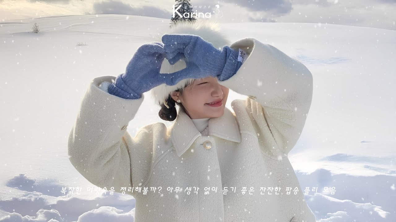 𝐏𝐥𝐚𝐲𝐥𝐢𝐬𝐭 추위는 잊고 트렌드는 켠다 🌬️ 지금 안 들으면 늦는다! 겨울 노래 모음 🔥 2026 SNS 대세곡 총집합