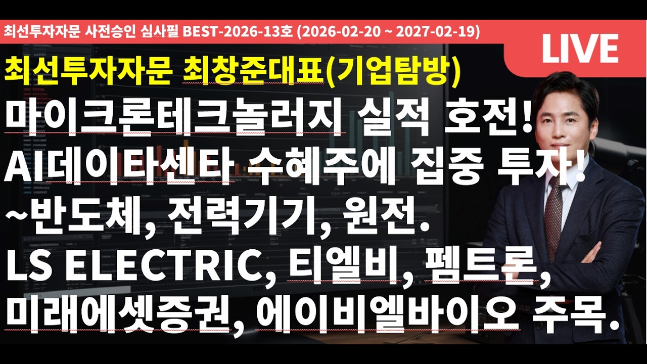 마이크론테크놀러지 실적 호전! AI데이터센타 수혜주에 집중 투자! ~ 반도체, 전력기기, 원전. LS ELECTRIC, 티엘비, 펨트론, 미래에셋증권, 에이비엘바이오 주목.