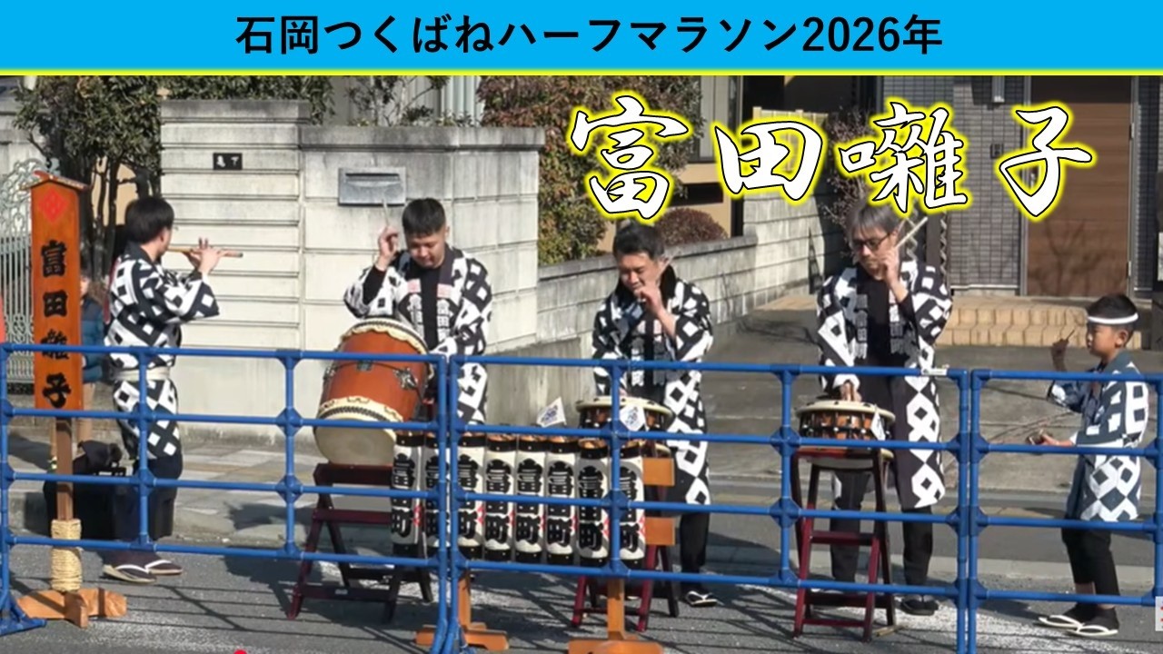 石岡つくばねハーフマラソン2026年　富田囃子
