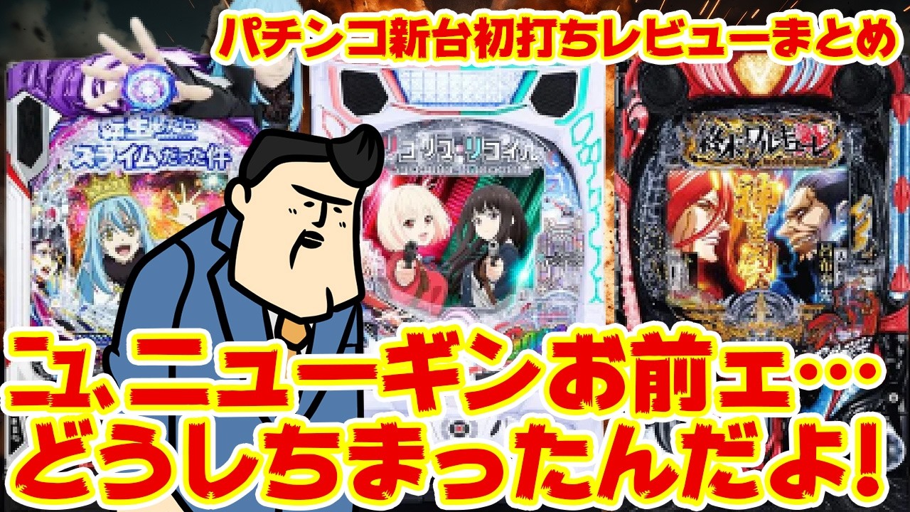 【パチンコ新台初打ちレビュー大まとめ】ニューギンお前ェ！！どうしちまったんだよ！！【歓喜】