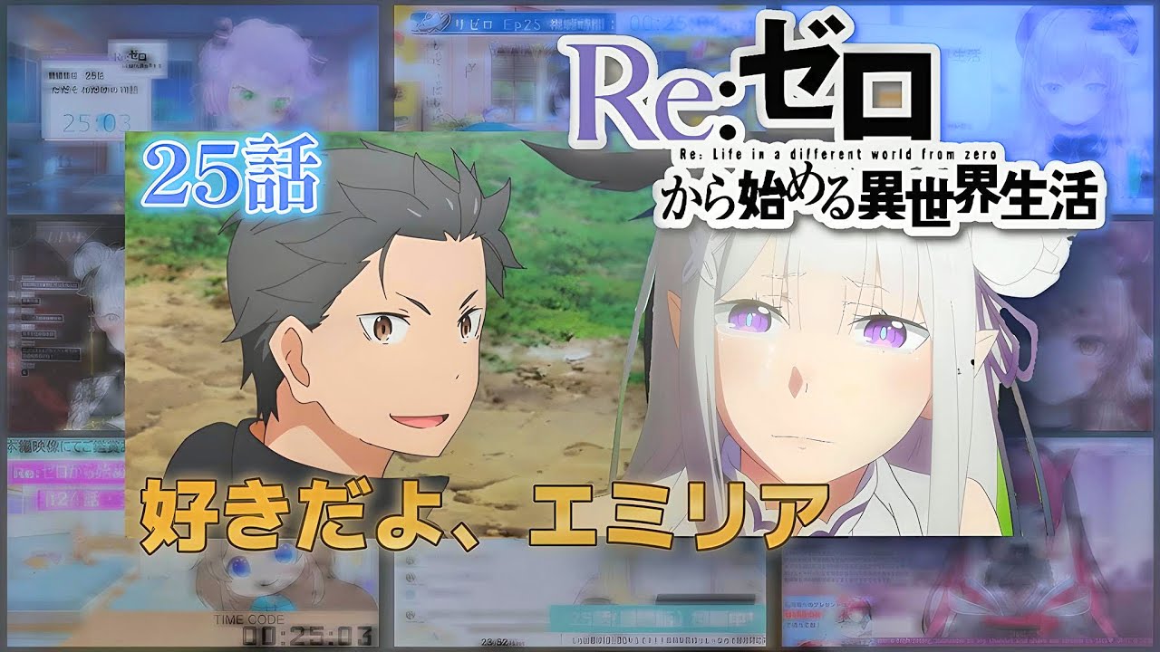 【リゼロ】| Re:Zero Season 1 Episode 25  (1期 第25話) Vtuber 反応集 | Reaction Mashup