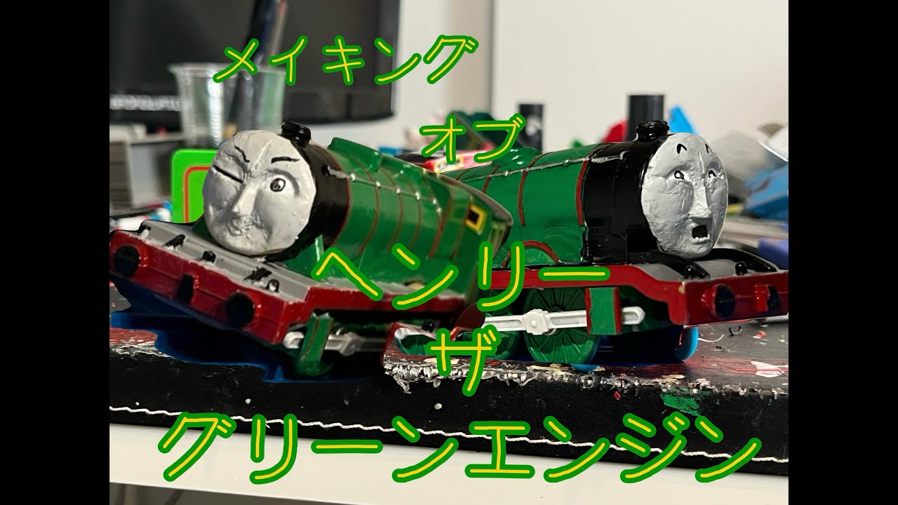 メイキング　オブ　ヘンリー　ザ　グリーンエンジン