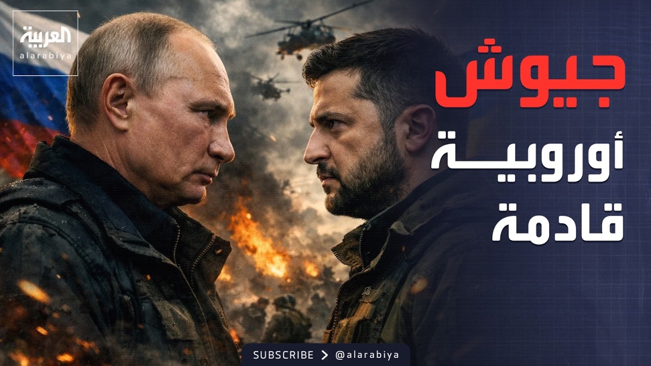 العاشرة | زيلينسكي يعلنها: جيوش أوروبا قادمة إلينا