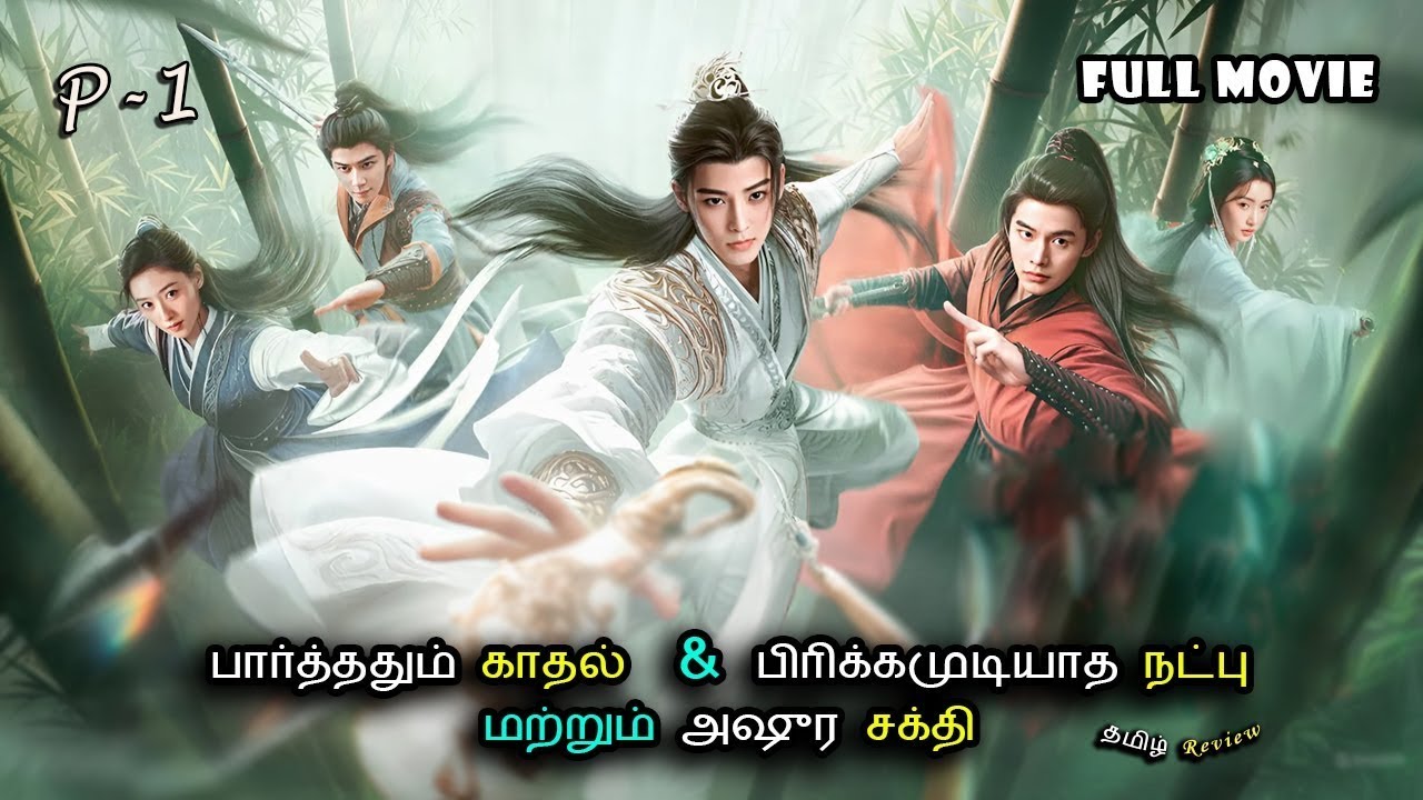 பார்த்ததும் காதல்  💙 பிரிக்கமுடியாத நட்பு 🐲 மற்றும் அஷுர சக்தி 🐉 | part 1 | Drama Explained in Tamil
