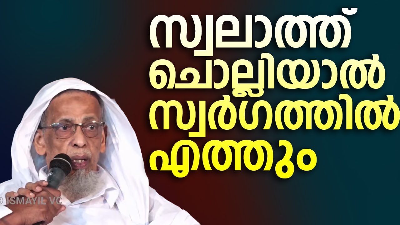 സ്വലാത്ത് ചൊല്ലിയാൽ സ്വർഗത്തിൽ എത്തും | Kottur Usthad
