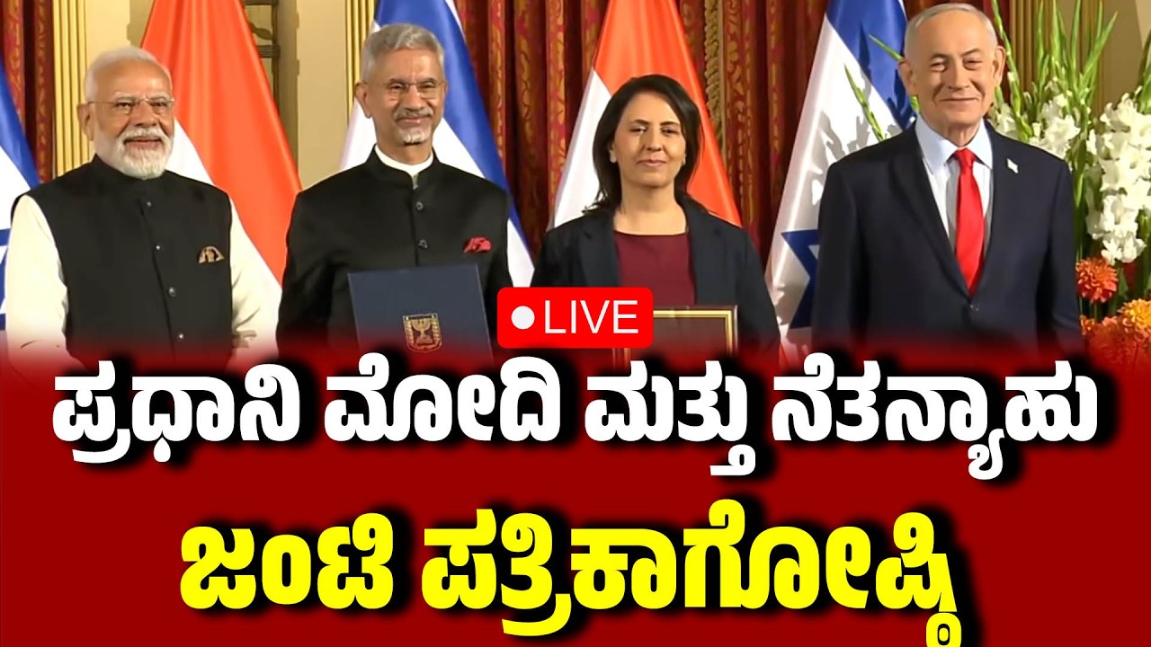 🔴LIVE : PM Modi, PM Benjamin Netanyahu of Israel attend joint press meet