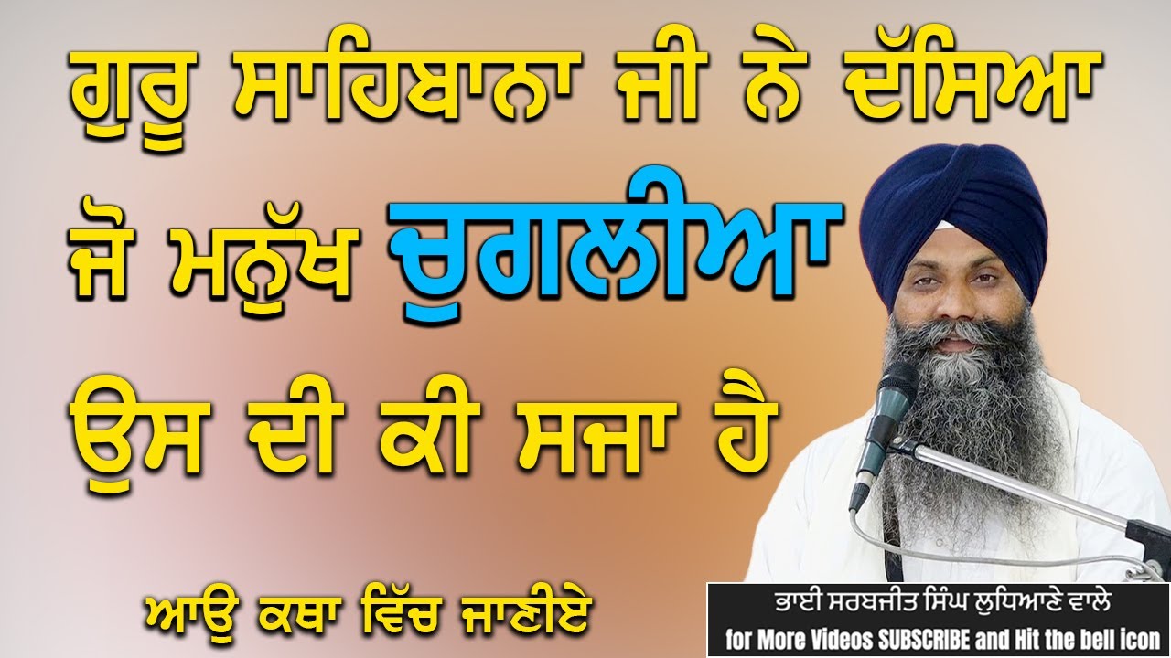 ਗੁਰੂ ਸਾਹਿਬਾਨਾ ਜੀ ਨੇ ਦੱਸਿਆ ਜੋ ਮਨੁੱਖ ਚੁਗਲੀਆ ਕਰਦਾ ਉਸ ਦੀ ਕੀ ਸਜਾ #trending #viralvideo #shortvideos