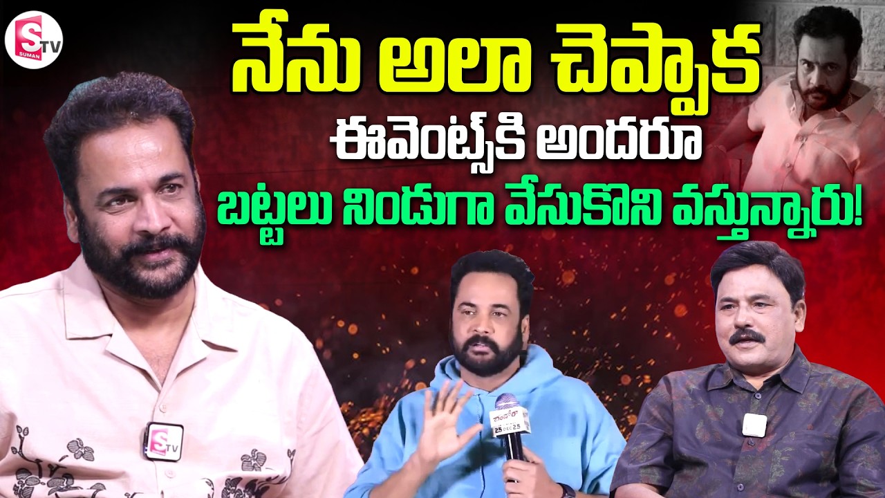 Actor Shivaji about His Comments on Heroine Dressing | Telugu Latest Interviews | SumanTV Prabhu
