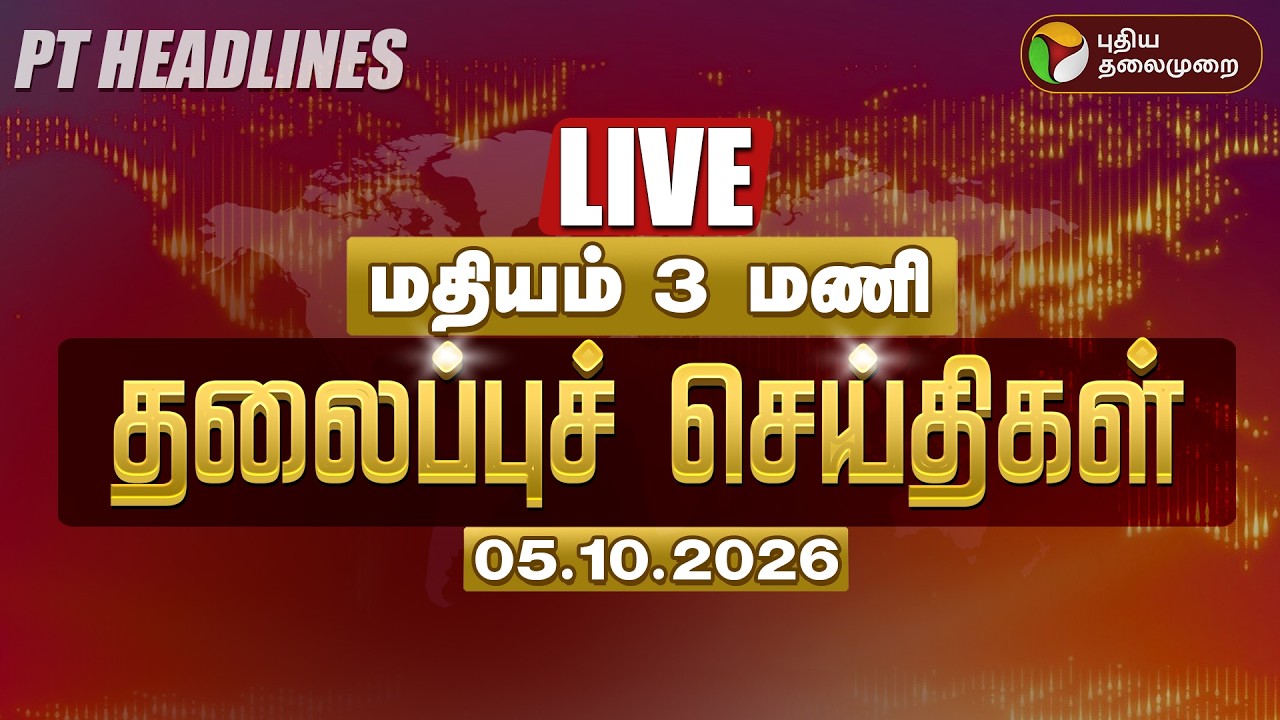 🔴LIVE | மதியம் 2 மணி தலைப்பு செய்திகள் - 05.10.2026 | Headlines Today | Vijay | Udhayanidhi | TVK