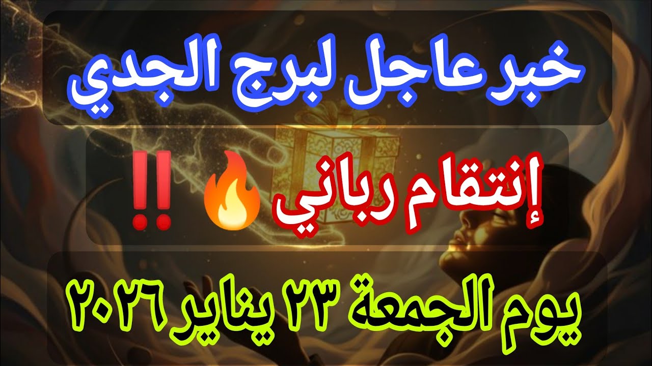 توقعات برج الجدي اليوم 🕊️💌 خبر عاجل الأن💥إنتقام رباني🔥‼️يوم الجمعة ٢٣ يناير ٢٠٢٦