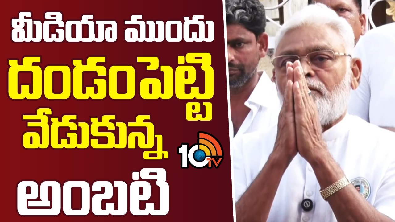 మీడియా ముందు దండంపెట్టి వేడుకున్న అంబటి | Ambati Ramababu Reveals Shocking Details | Kutami Govt