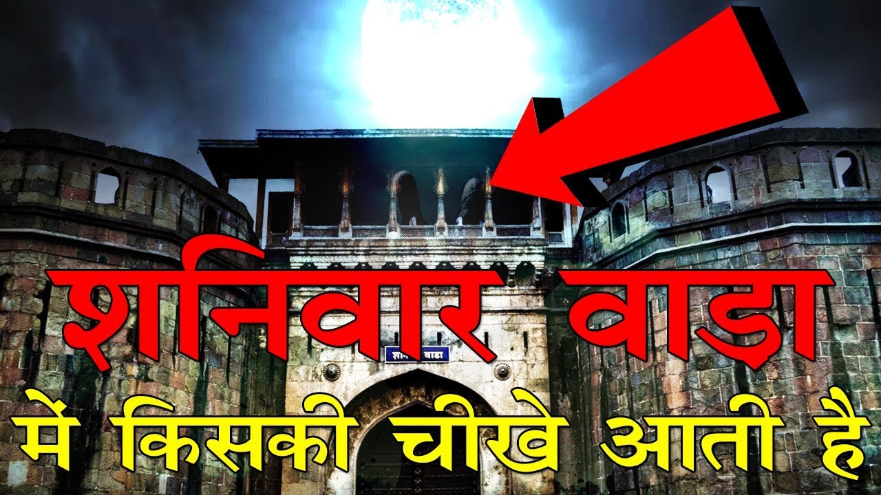 Shaniwarwada || शनिवार वाड़ा में किसकी चीखे आती है || Shaniwar Wada , Pune