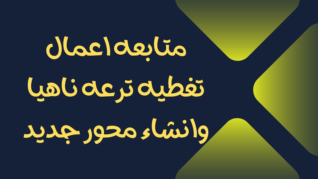 متابعه اعمال تغطية ترعه ناهيا وانشاء محور جديد