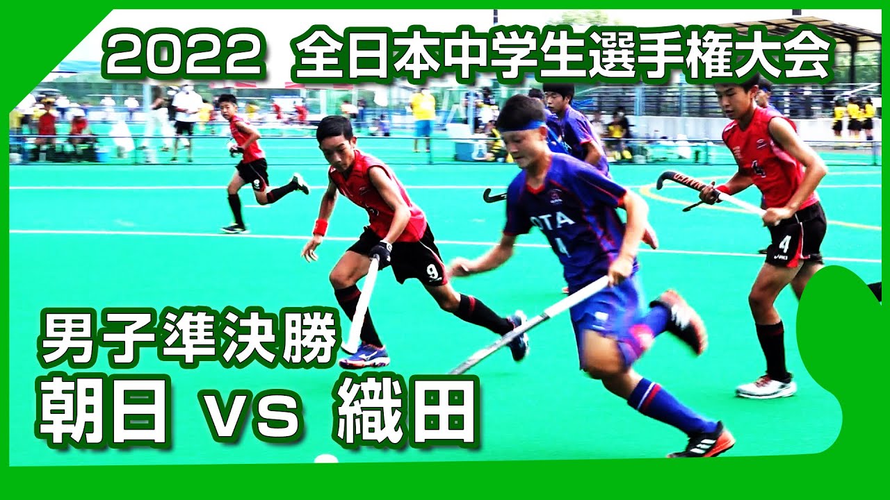 2022.8.22 朝日中学🆚織田中学🏆男子準決勝🏑全中ホッケー
