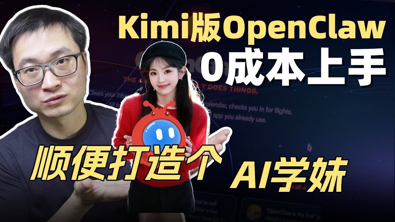 自带5000+ Skills？13分钟用Kimi+OpenClaw打造超最甜AI助手