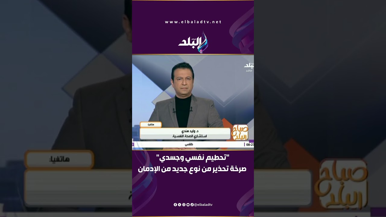تحطيم نفسي وجسدي .. د. وليد هندي يطلق صرخة تحذير من نوع جديد من الإدمان