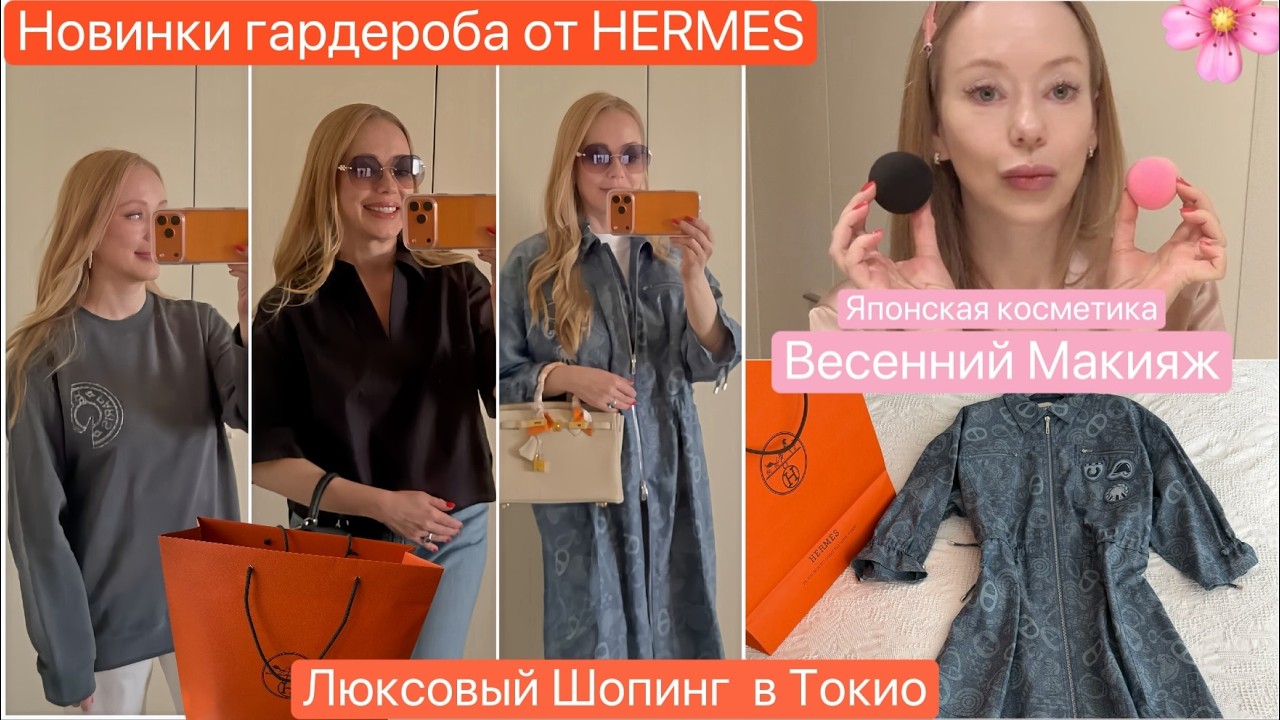 Люксовый шопинг👗 Hermes 2026 Одежда 💄Новинки Японская косметика