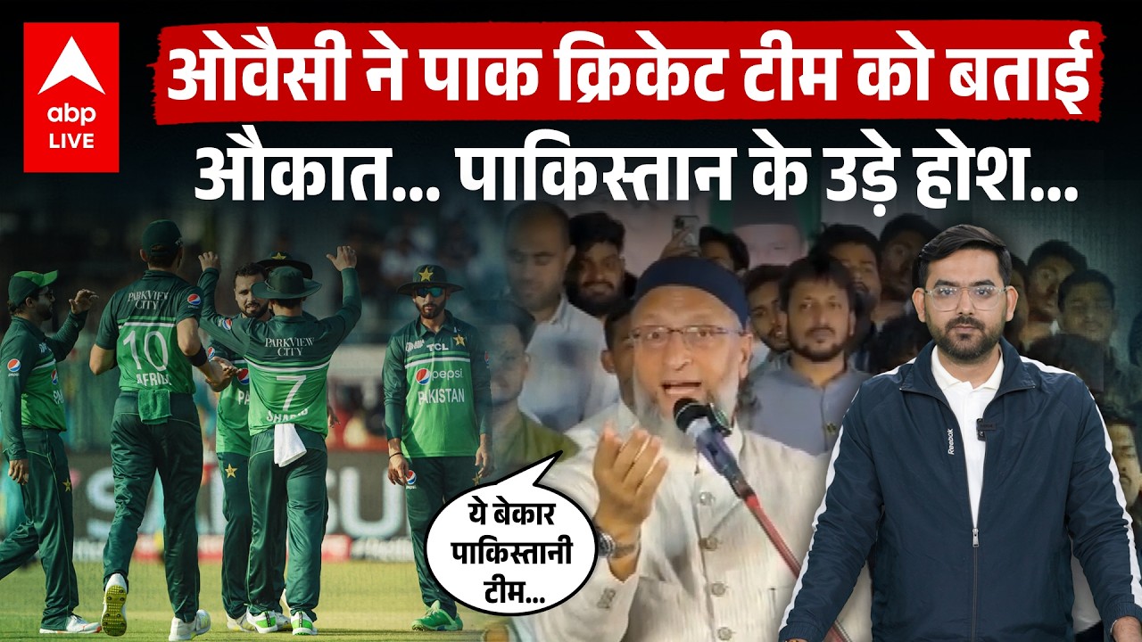 Owaisi ने Pakistan Cricket Team को तगड़ा सुनाया... 'बेकार टीम है, भागो यहां से...' |ABPLIVE
