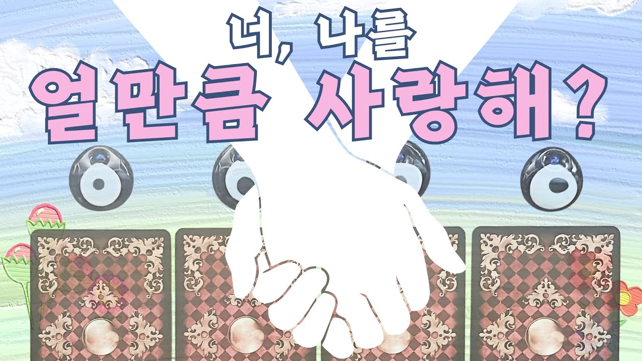 [타로] 🧿 너 날 얼만큼 사랑해? 지금 이 사람 속마음!