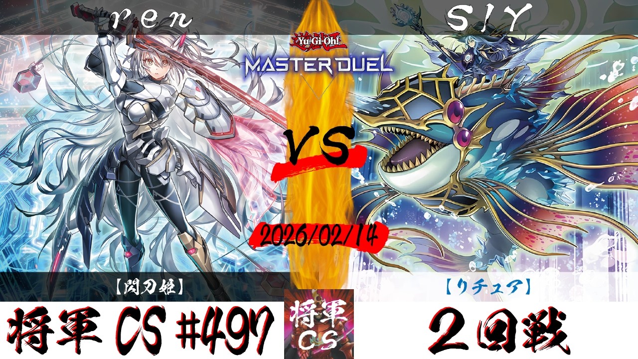 【遊戯王マスターデュエル】第497回将軍CS ２回戦 ren選手『閃刀姫』VS SIY選手『リチュア』