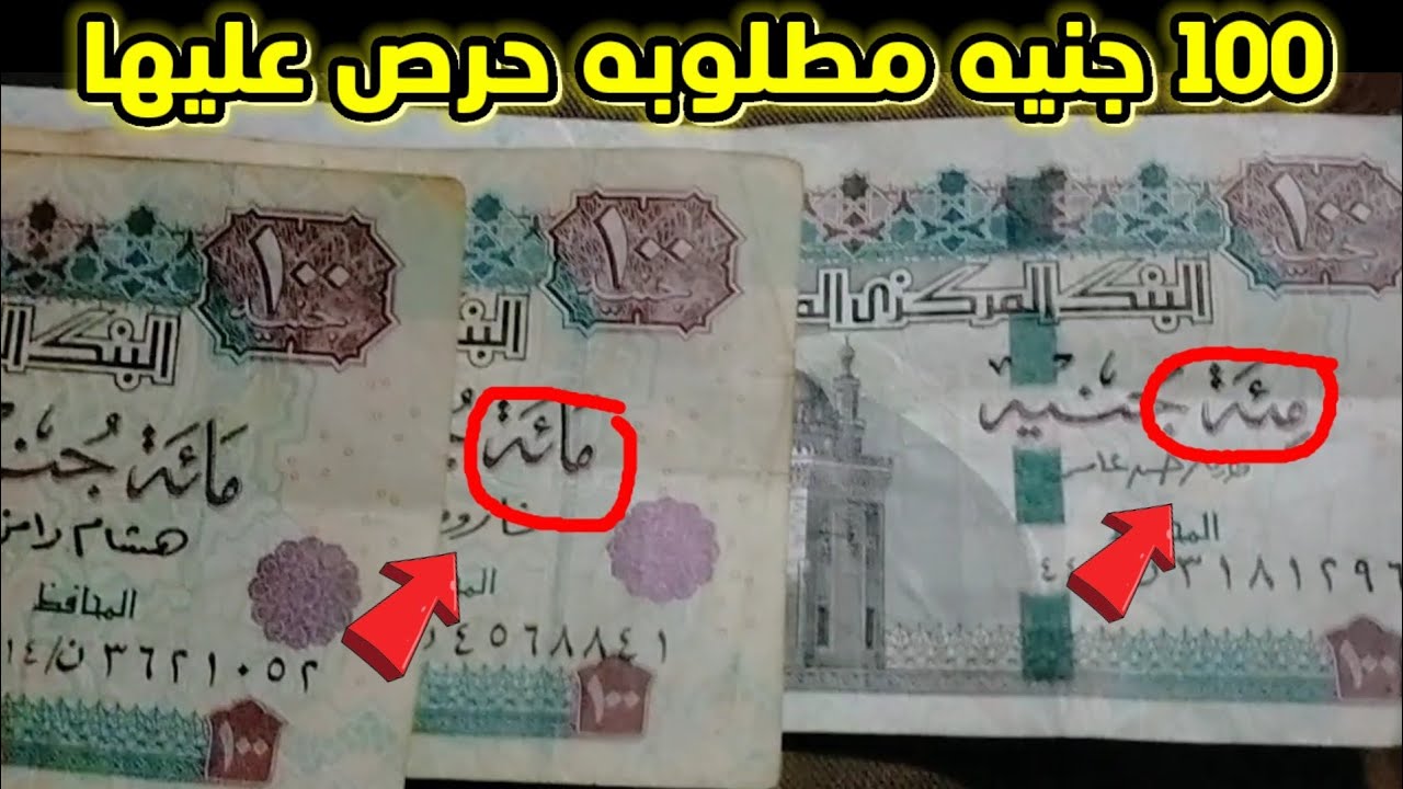 سعر ال 100 جنيه المطلوبه في بيتك منها  حرص عليها 🤑