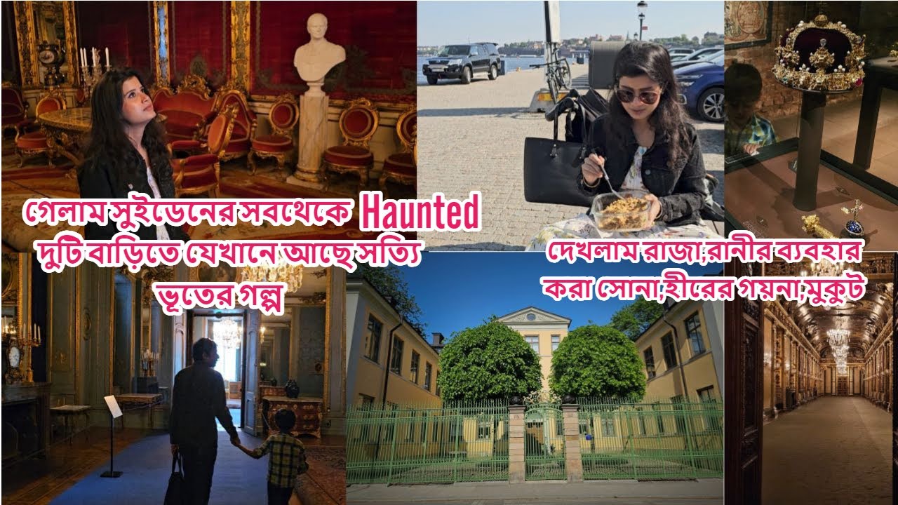 সুইডেনের রাজপ্রাসাদ গিয়ে দেখলাম রাজারানীর হীরের গয়না, ভুতুড়ে বাড়ি যেখানে আছে গা ছমছমে গল্প #sweden