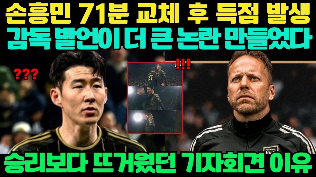 손흥민 71분 교체 후 득점, 그런데 감독 발언이 더 큰 논란을 만들었다 — 승리보다 뜨거워진 기자회견의 진짜 이유