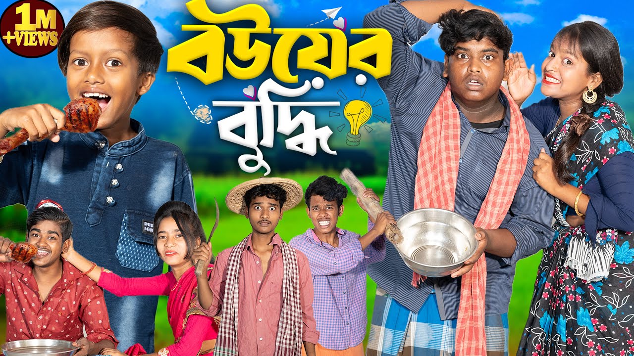 বউয়ের বুদ্ধি | Bouer Buddhi |Bangla Natok Explain Drama   No 1 Gramin TV Short Latest Natok 2025