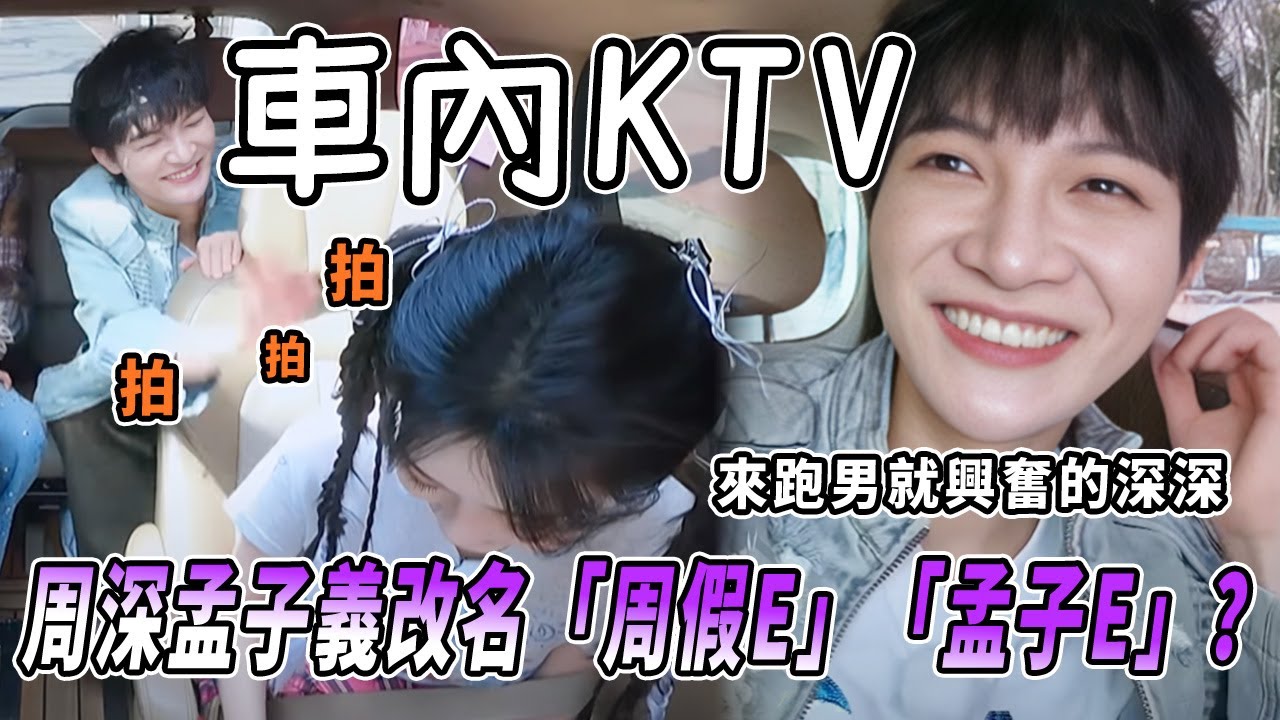 周深說錄製超興奮！車內嗨唱《春泥》把「孟子義」變「孟子」？深深被孟姐隨時隨地都能睡震驚 |綜藝 |zhoushen | bailu | 奔跑吧
